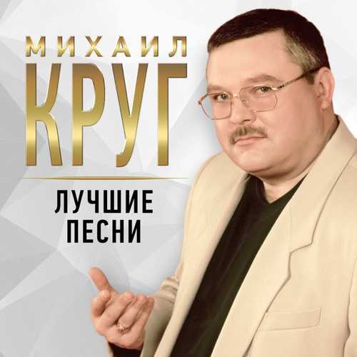 Музыка Михаил Круг - Девочка-пай