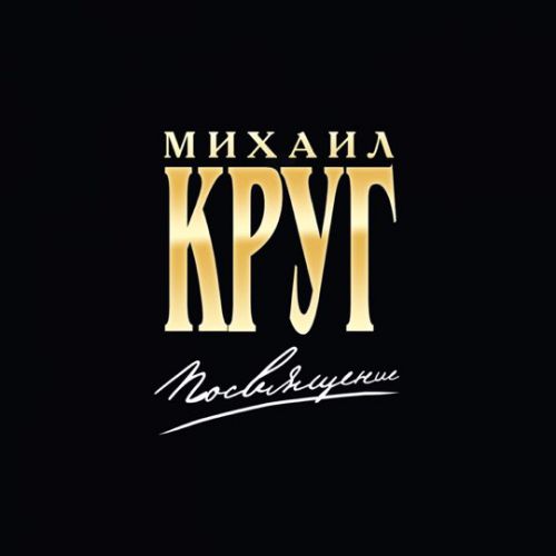Музыка Михаил Круг - Приходите В Мой Дом (feat. Вика Цыганова)