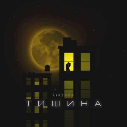 Музыка Liranov - Тишина