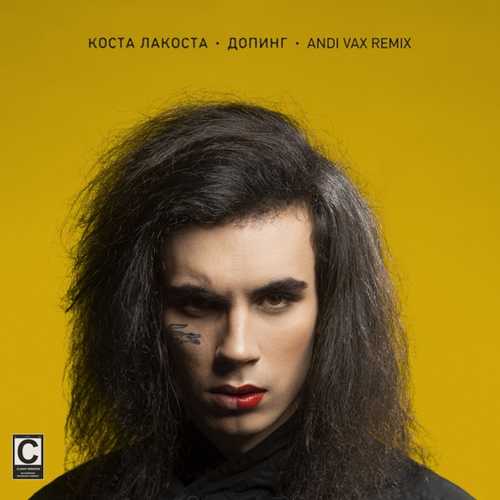 Музыка Коста Лакоста - Допинг (Andi Vax Remix)