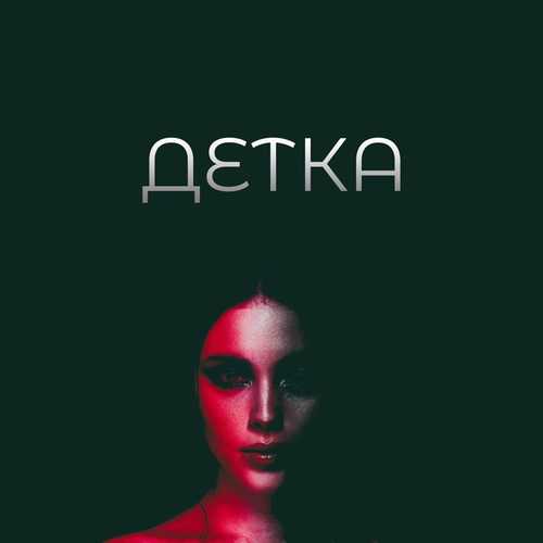 Музыка Adam - Детка (feat. Limbo)