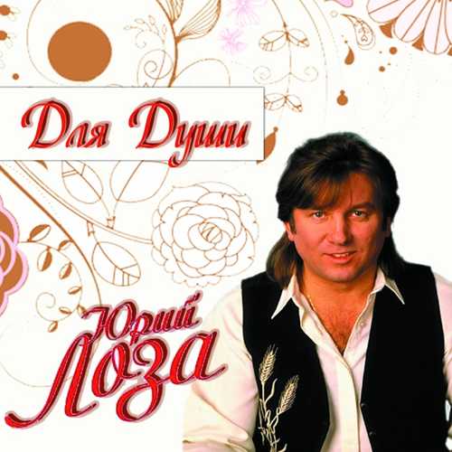 Музыка Юрий Лоза - Плот