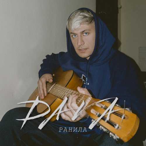 Музыка DAVA - Ранила