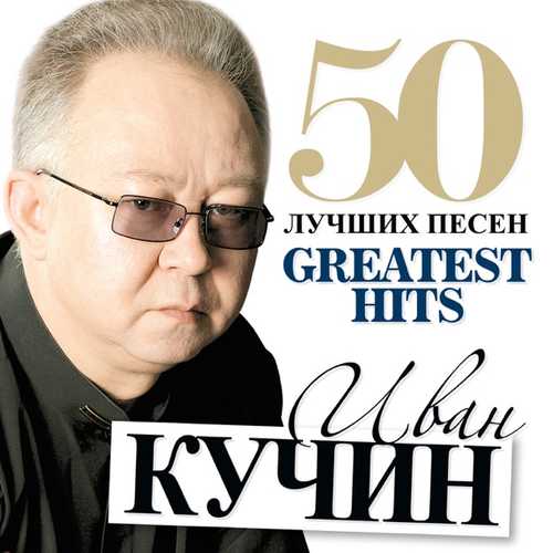 Музыка Иван Кучин - Пройдут Года