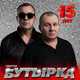 Музыка Бутырка - Весточка