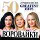 Музыка Воровайки - Хоп, Мусорок