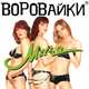 Музыка Воровайки - Шмон