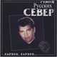 Музыка Сергей Север - Лагеря, Лагеря