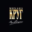 Музыка Михаил Круг - Приходите В Мой Дом (feat. Вика Цыганова)