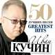 Музыка Иван Кучин - Пройдут Года