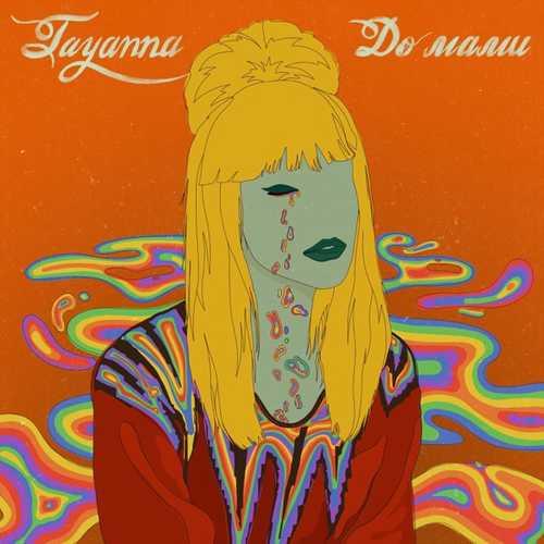 Музыка TAYANNA - До Мами