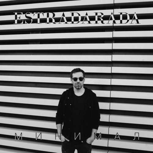 Музыка Estradarada - Минимал (Radio Edit)