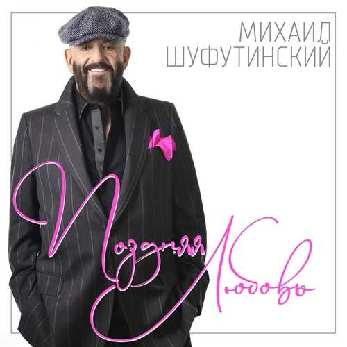 Музыка Михаил Шуфутинский - Поздняя Любовь