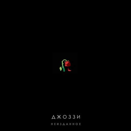 Музыка Джоззи - Не Хочу