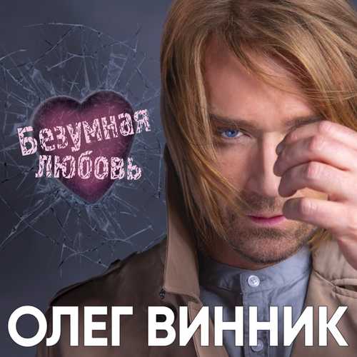 Музыка Олег Винник - Безумная Любовь