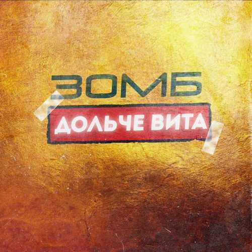 Музыка Зомб - Дольче Вита