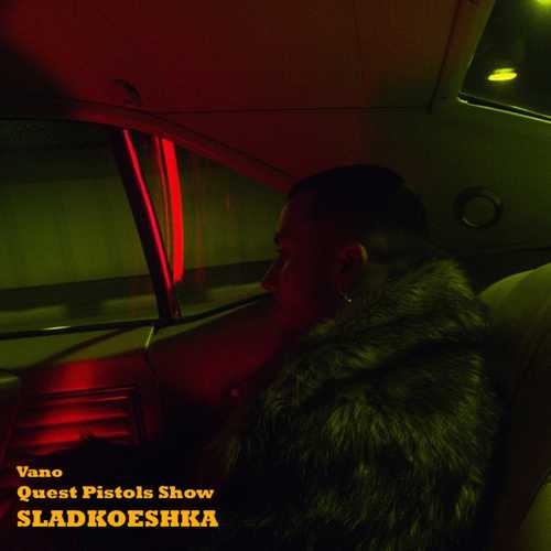 Музыка Quest Pistols Show - Sladkoeshka (feat. Vano)