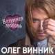 Музыка Олег Винник - Безумная Любовь