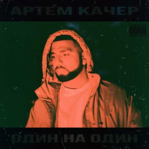 Музыка Артем Качер - Плюс На Минус (feat. SuperSonya)