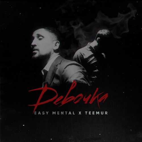 Музыка Easy Mental - Девочка (feat. Teemur)
