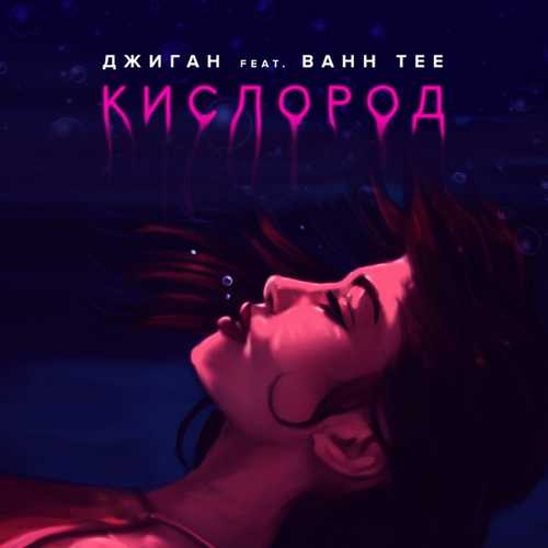 Музыка Джиган - Кислород (feat. Bahh Tee)