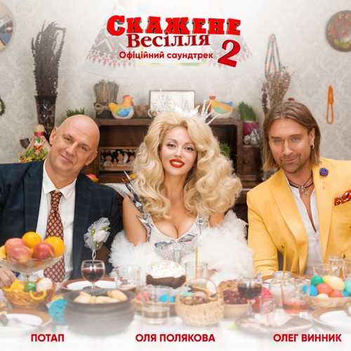 Музыка Потап - Свят! Свят! Свят! (feat. Олег Винник & Оля Полякова)