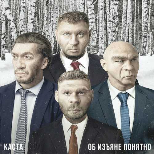 Музыка Каста - Колокола Над Кальянной (feat. Kamazz)
