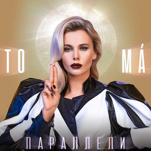 Музыка To-Ma - Параллели