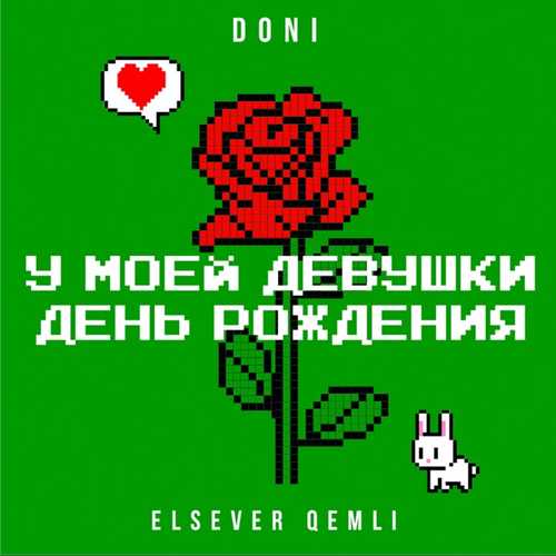 Музыка Doni - У Моей Девушки День Рождения (feat. Elsever Qemli)