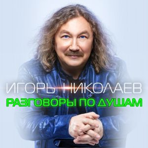 Музыка Игорь Николаев - Разговоры По Душам