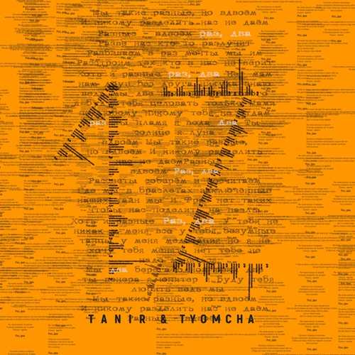 Музыка Tanir - 1, 2 (feat. Tyomcha)