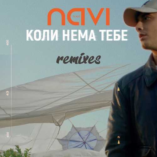 Музыка Ivan Navi - Коли Нема Тебе (Well Known Mix)