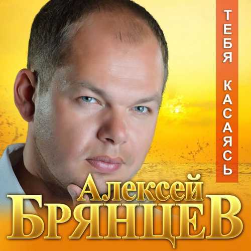 Музыка Алексей Брянцев - Тебя Касаясь