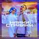 Музыка Mia Boyka - Найки Страйки (feat. T-killah)
