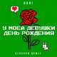 Музыка Doni - У Моей Девушки День Рождения (feat. Elsever Qemli)