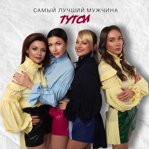 Музыка Тутси - Самый Лучший Мужчина