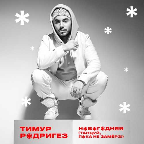 Музыка Тимур Родригез - Новогодняя
