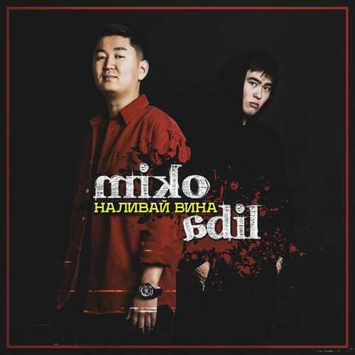 Музыка Miko - Наливай Вина (feat. AdiL)