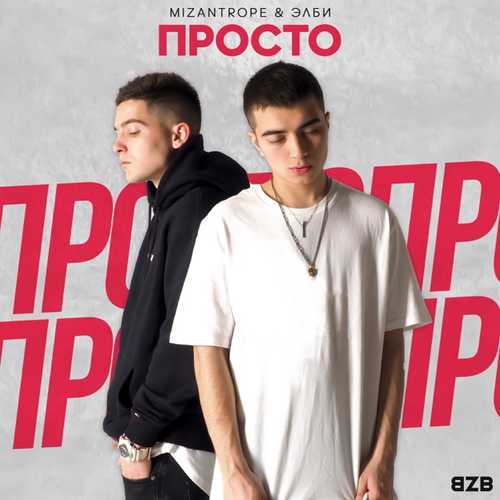 Музыка Mizantrope - Белое Платье (feat. Элби)