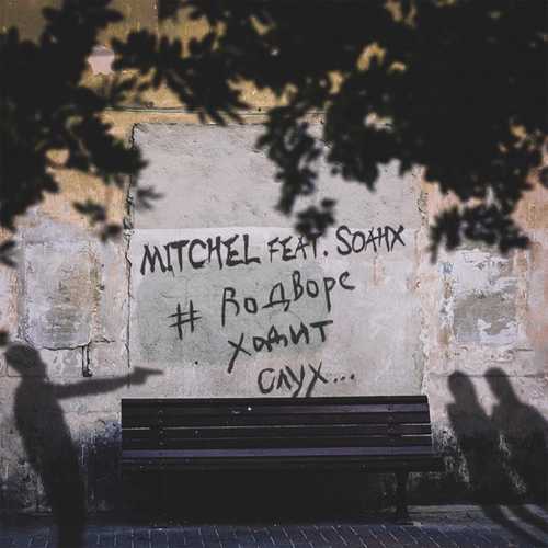 Музыка Mitchel - #ВоДвореХодитСлух (feat. Soahx)