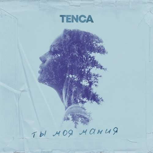 Музыка Tenca - Ты Моя Мания