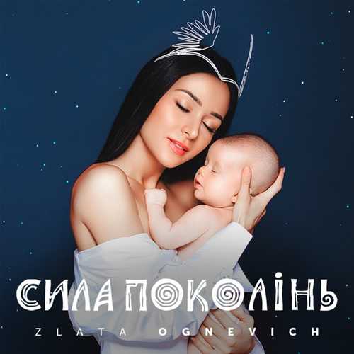 Музыка Злата Огневич - Щедрик