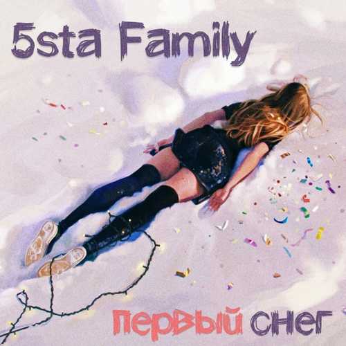 Музыка 5sta Family - Первый Снег