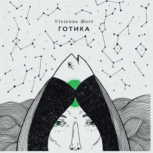 Музыка Vivienne Mort - Риба