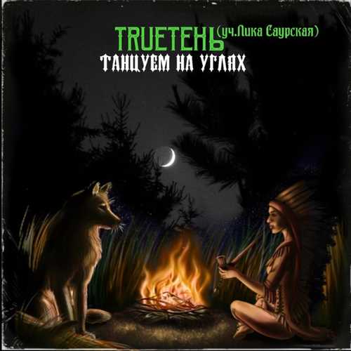 Музыка TRUEтень - Танцуем На Углях (feat. Лика Саурская)