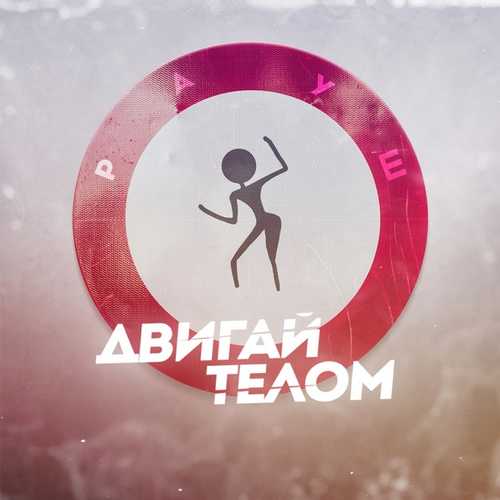 Музыка Рауш - Двигай Телом