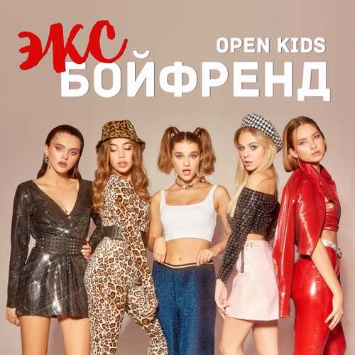 Музыка Open Kids - Эксбойфренд