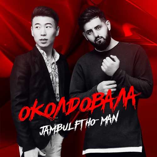 Музыка Jambul - Околдовала (feat. Ho-Man)