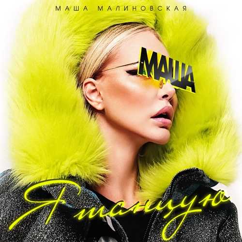 Музыка Маша Малиновская - Я Танцую