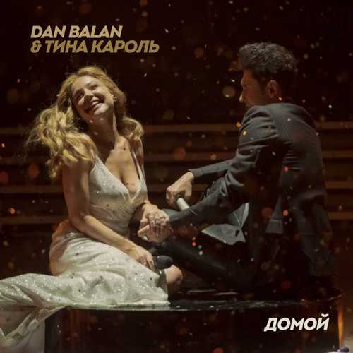 Музыка Dan Balan - Домой (feat. Тина Кароль)